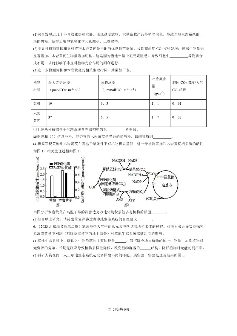 [生物][二模]2022～2024北京高三试题分类汇编：生态系统的物质循环第2页