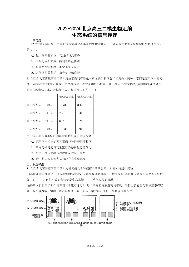 [生物][二模]2022～2024北京高三试题分类汇编：生态系统的信息传递第1页