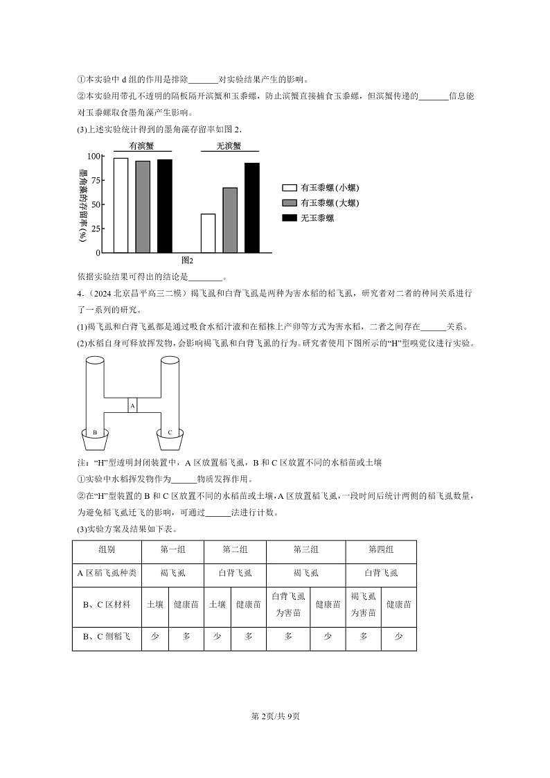 [生物][二模]2022～2024北京高三试题分类汇编：生态系统的信息传递第2页