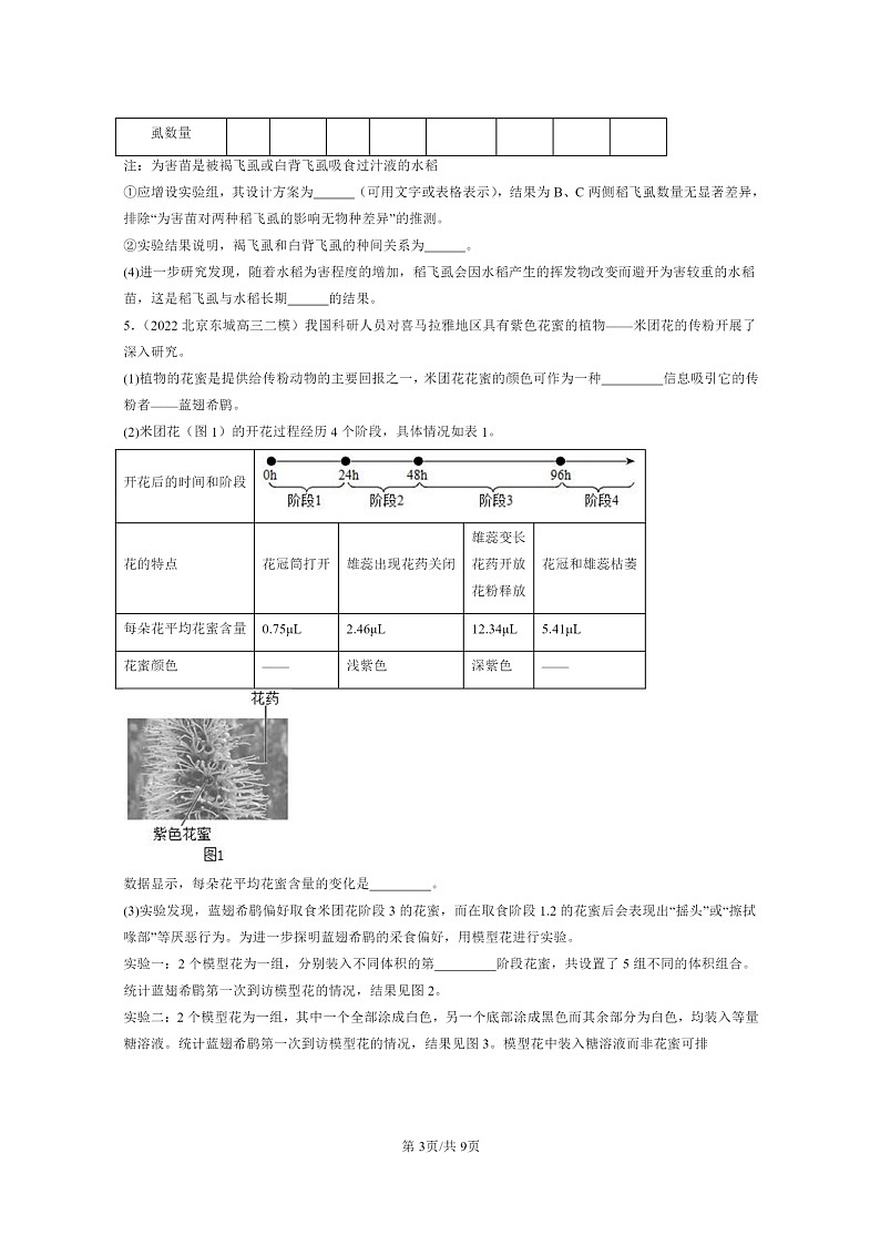 [生物][二模]2022～2024北京高三试题分类汇编：生态系统的信息传递第3页