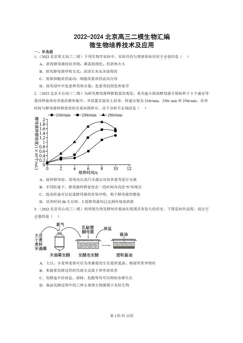 [生物][二模]2022～2024北京高三试题分类汇编：微培养技术及应用第1页