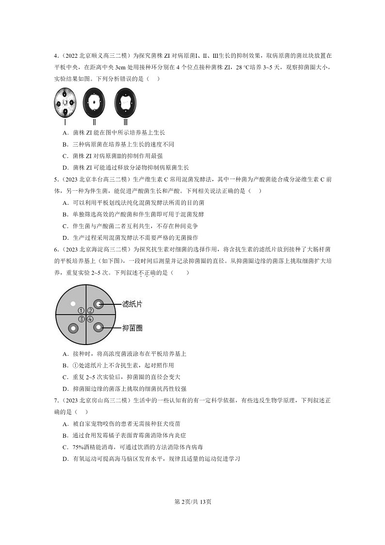 [生物][二模]2022～2024北京高三试题分类汇编：微培养技术及应用第2页