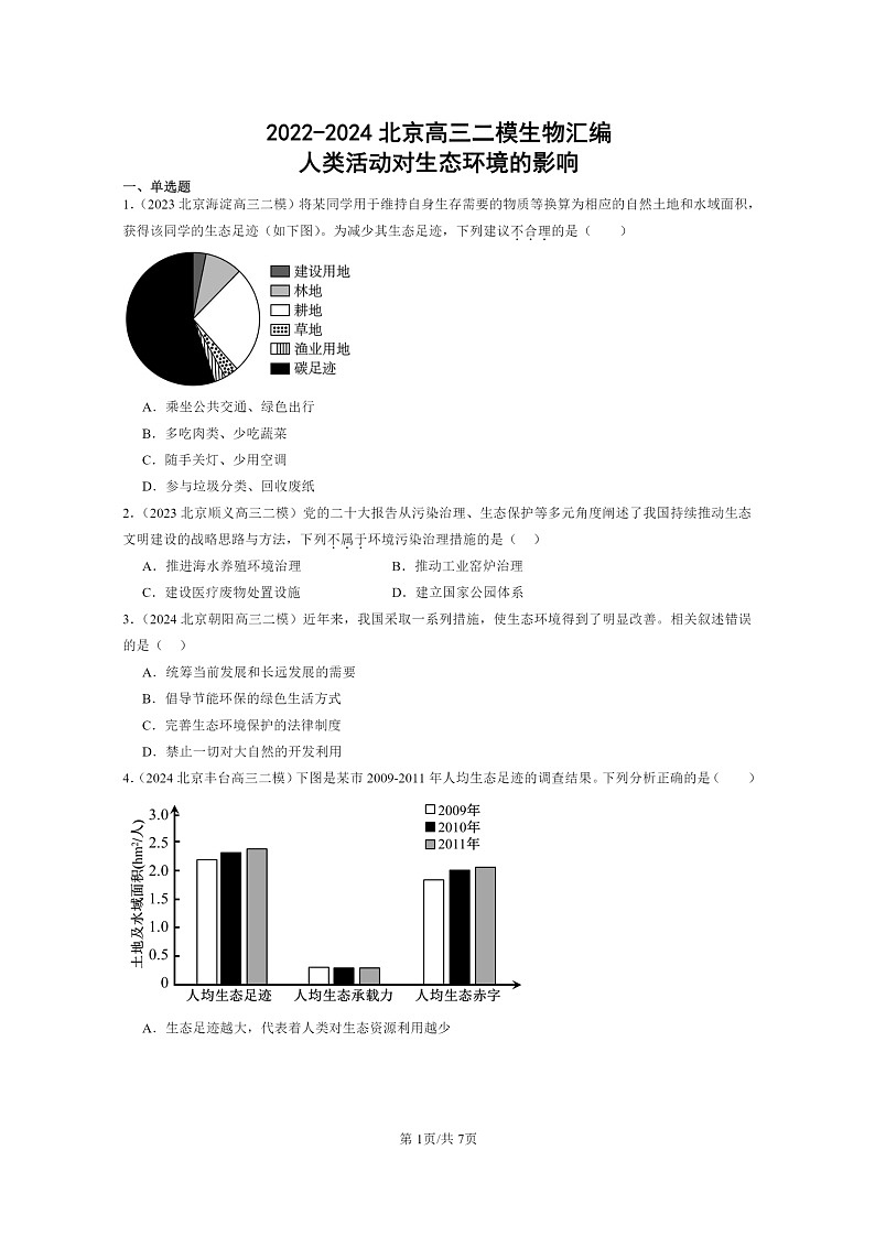 [生物][二模]2022～2024北京高三试题分类汇编：人类活动对生态环境的影响第1页