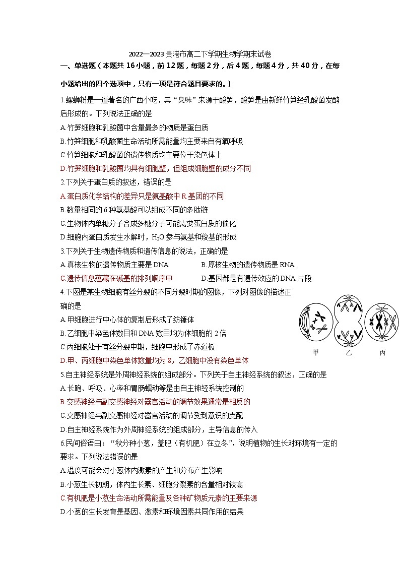 广西贵港市2022-2023学年高二下学期期末生物试卷01