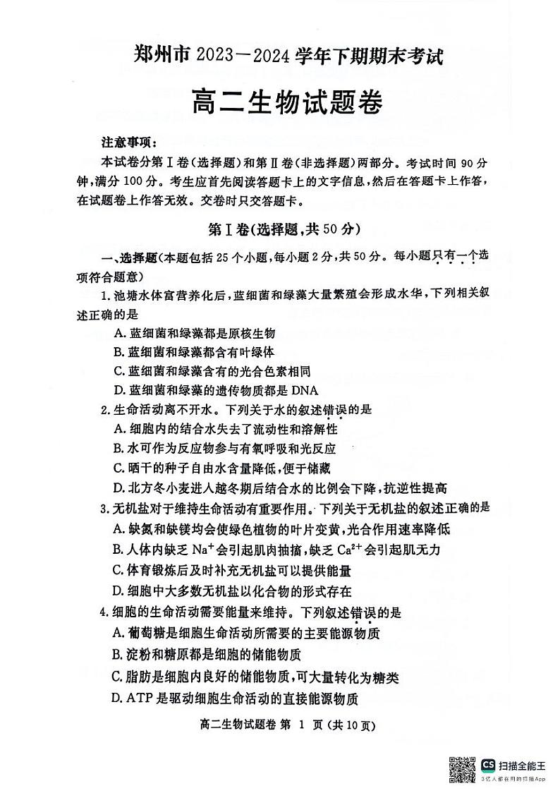 河南省郑州市2023-2024学年高二下学期6月期末生物试题01