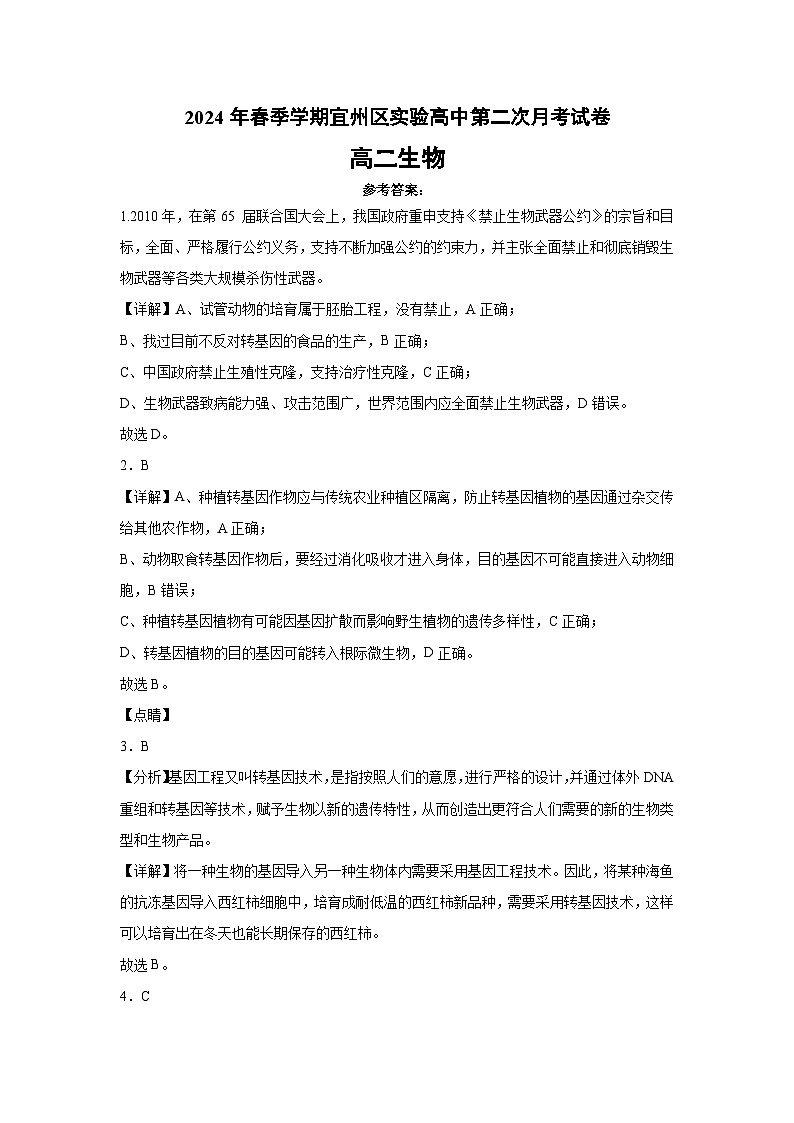 广西河池市宜州区实验高中2023-2024学年高二下学期第二次月考生物试题01