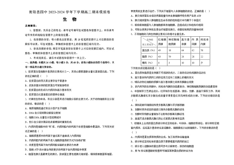 湖南省衡阳市衡阳县第四中学2023-2024学年高二下学期期末考试生物模拟试题01