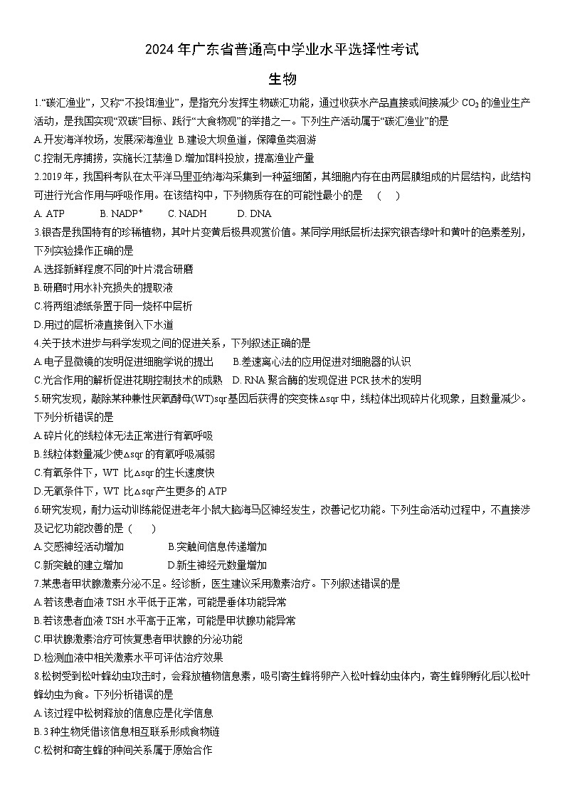 2024年新课标广东卷高考生物真题试卷(无答案)01