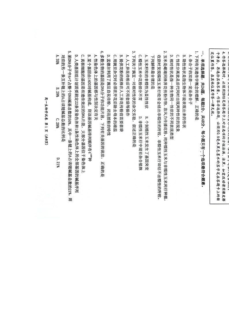 江苏省连云港市2023-2024学年高一下学期6月期末生物试题第1页