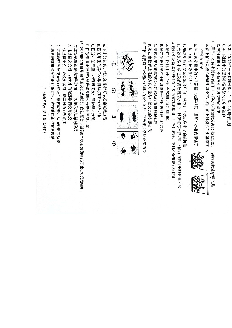 江苏省连云港市2023-2024学年高一下学期6月期末生物试题第3页