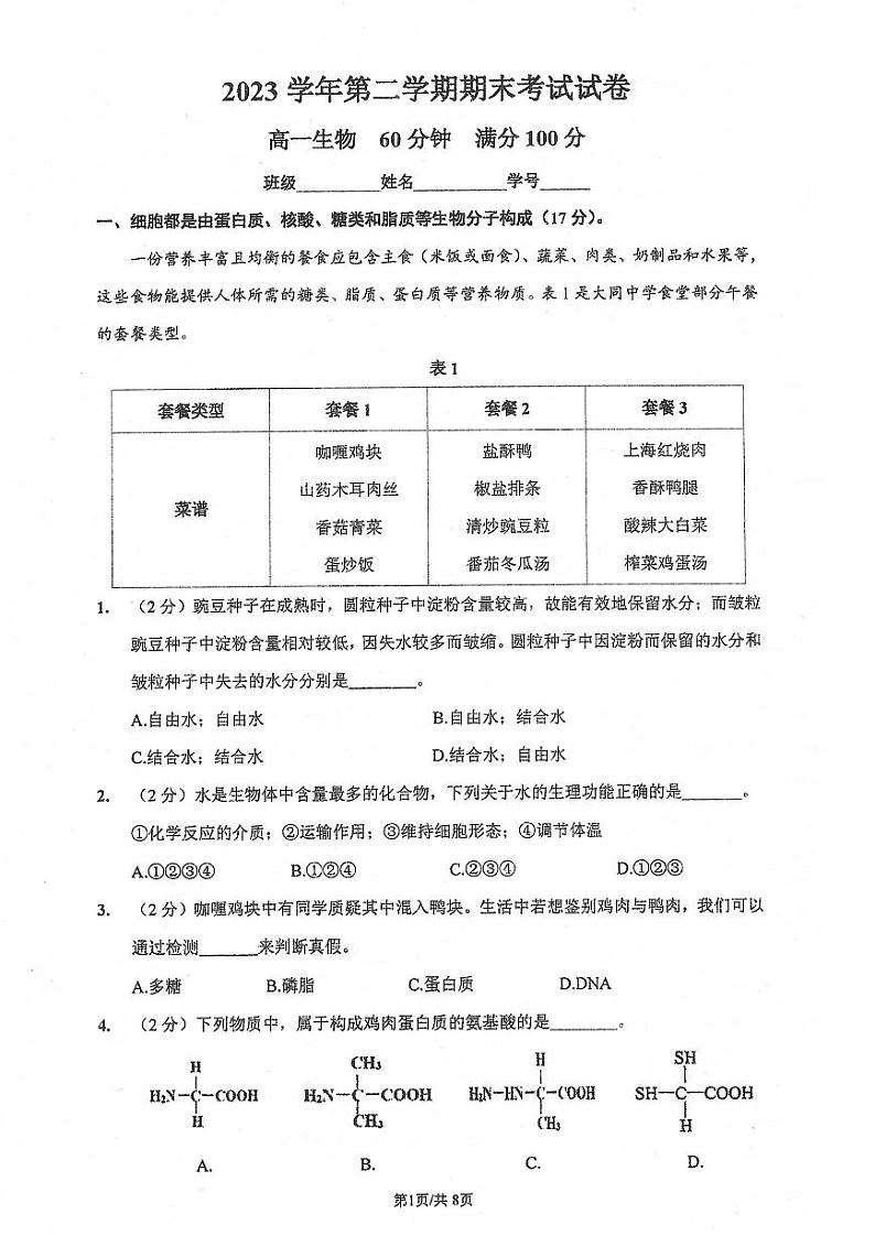 上海市黄浦区大同中学2023-2024学年高一下学期6月期末生物试题01