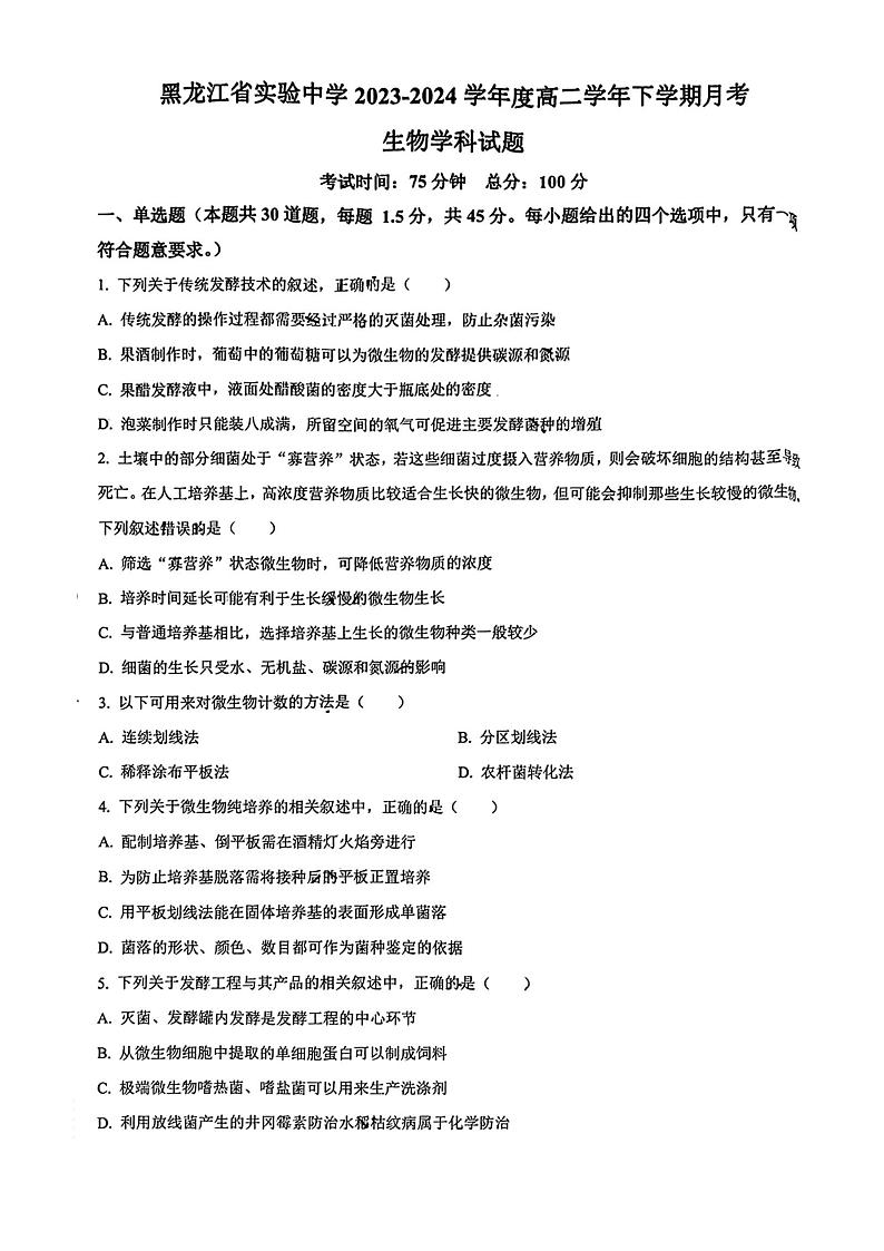 黑龙江省实验中学2023-2024学年高二下学期6月月考生物试卷01