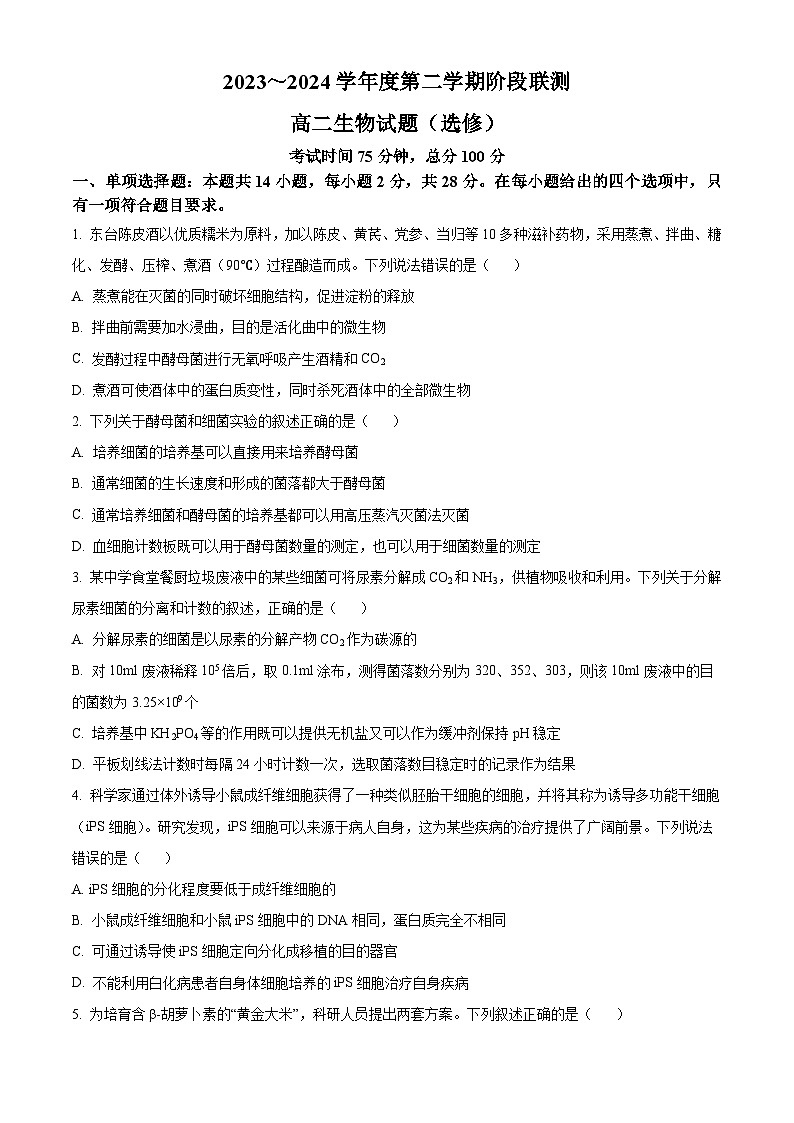 江苏省五市十一校2023-2024学年高二下学期5月阶段联考生物（选修）试题（Word版附解析）第1页