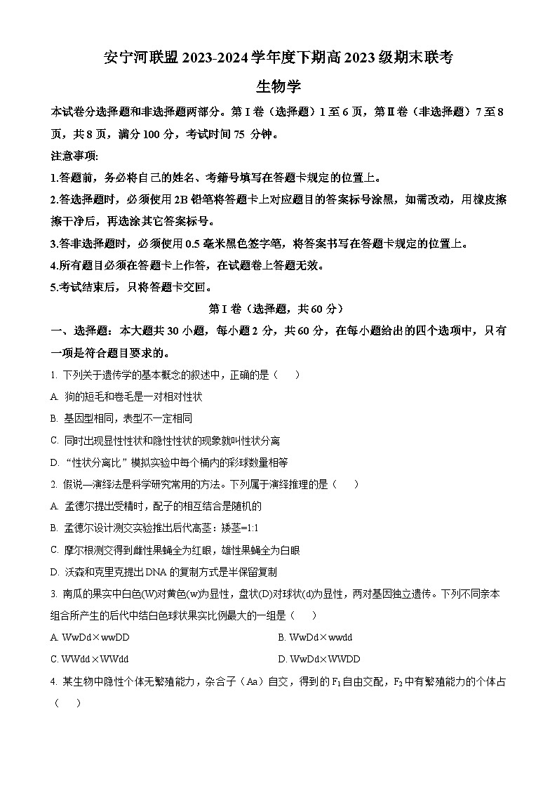 四川省凉山州安宁河联盟2023-2024学年高一下学期期末联考生物试题（Word版附解析）第1页
