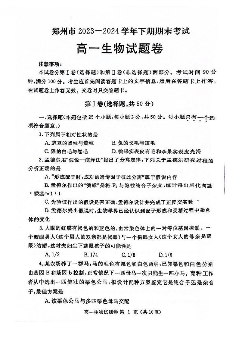生物-河南省郑州市2023-2024学年高一下期末考试01