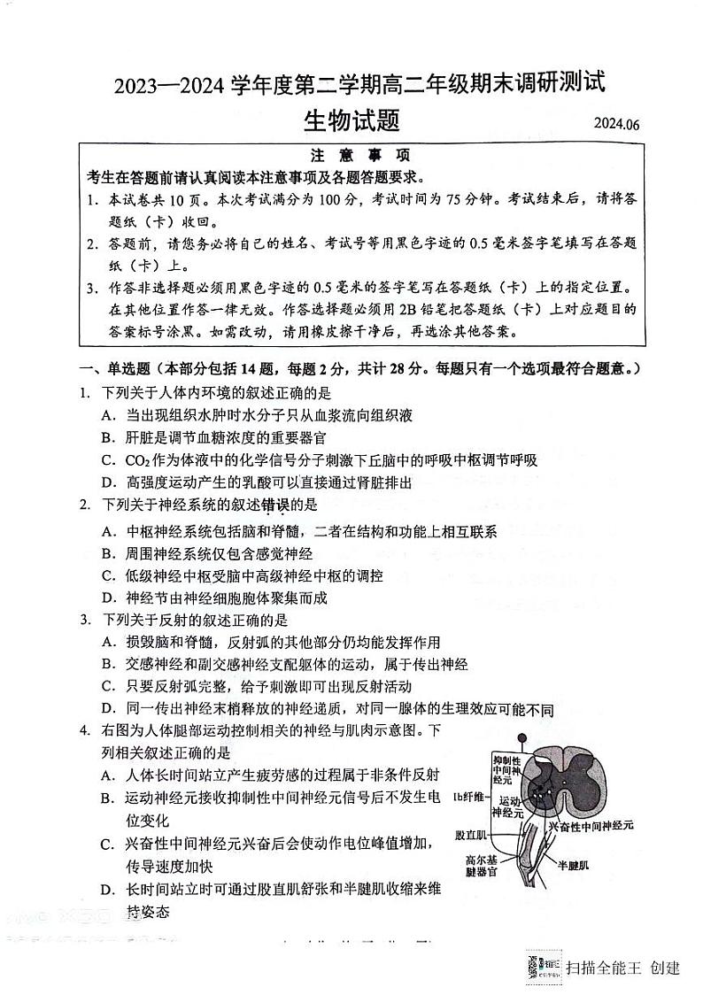 江苏省淮安市2023-2024学年高二下学期6月期末生物试题01