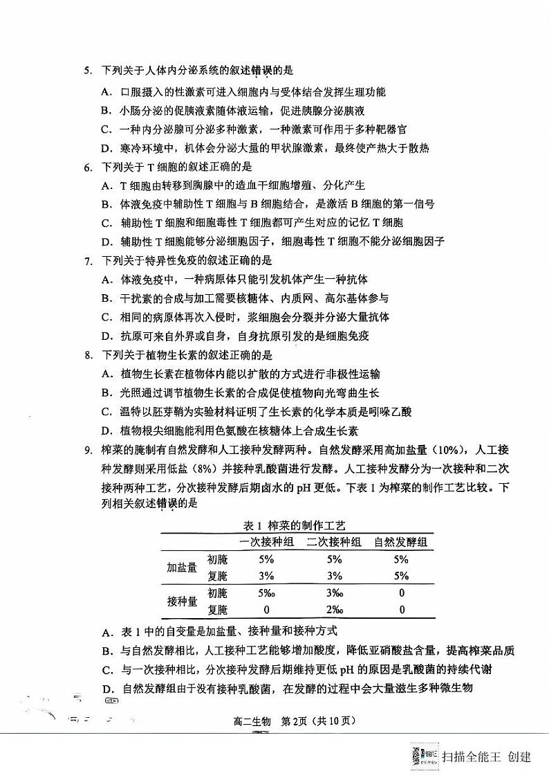 江苏省淮安市2023-2024学年高二下学期6月期末生物试题02