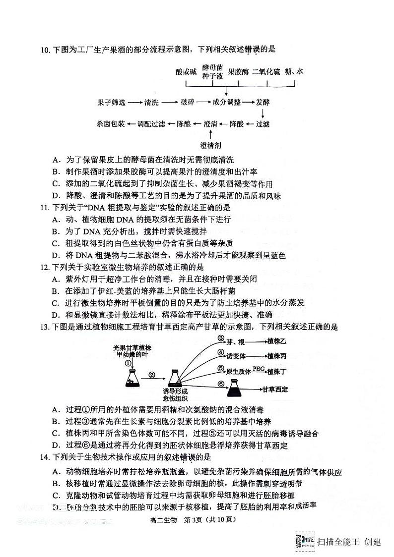 江苏省淮安市2023-2024学年高二下学期6月期末生物试题03