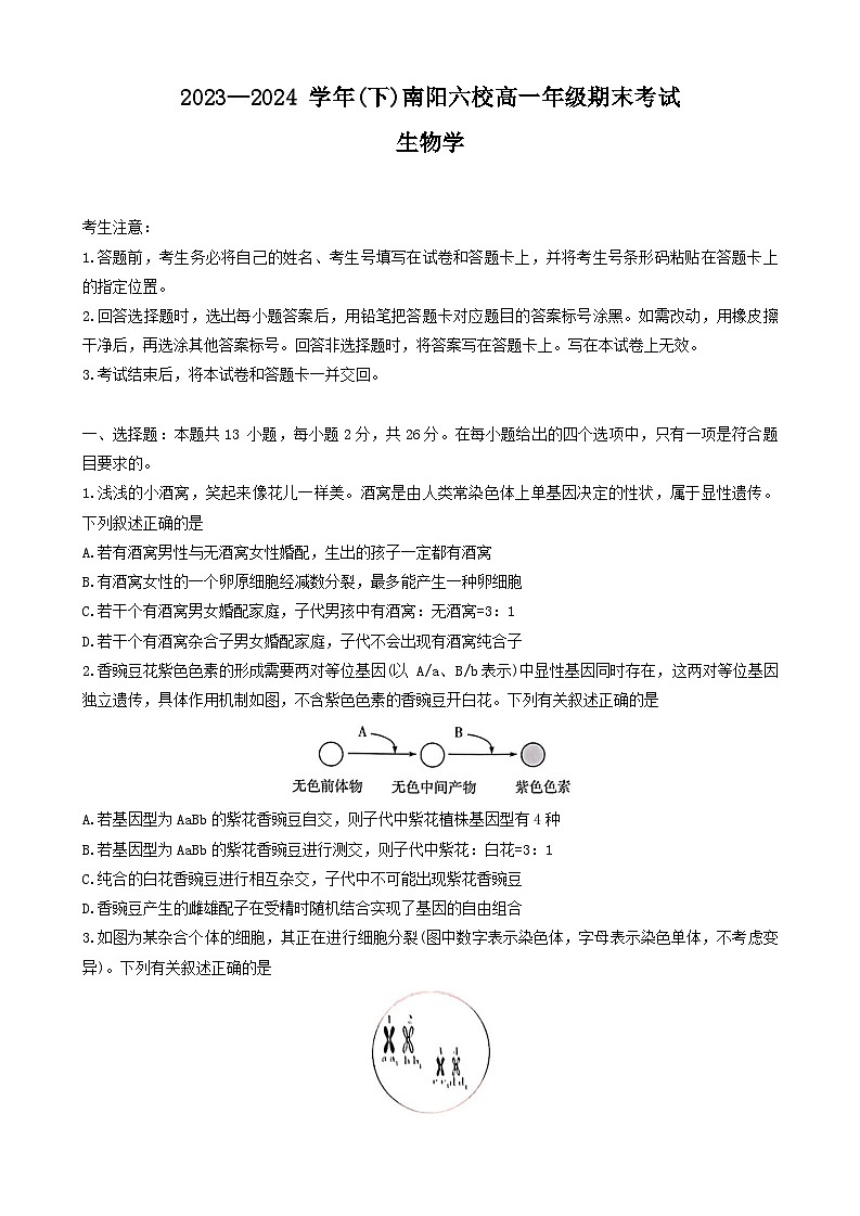 河南省南阳市南阳六校联考2023-2024学年高一下学期6月期末生物试题第1页