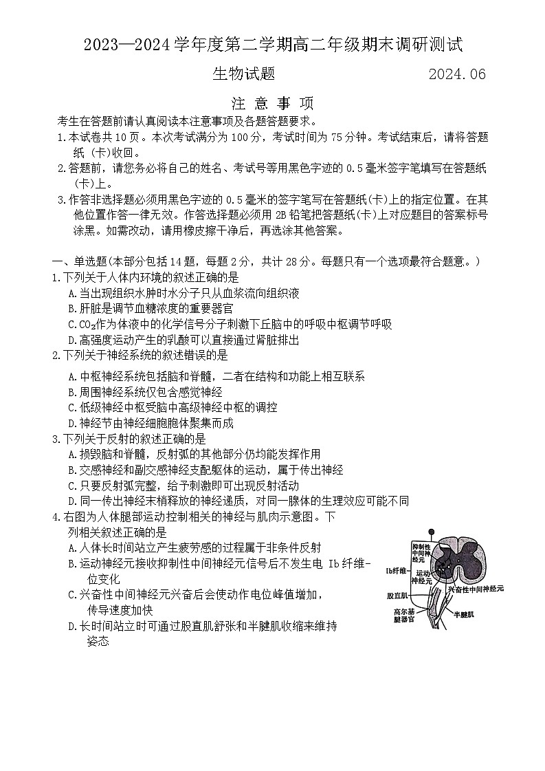江苏省淮安市2023-2024学年高二下学期6月期末生物试题第1页