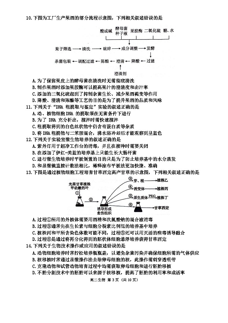江苏省淮安市2023-2024学年高二下学期6月期末生物试题第3页