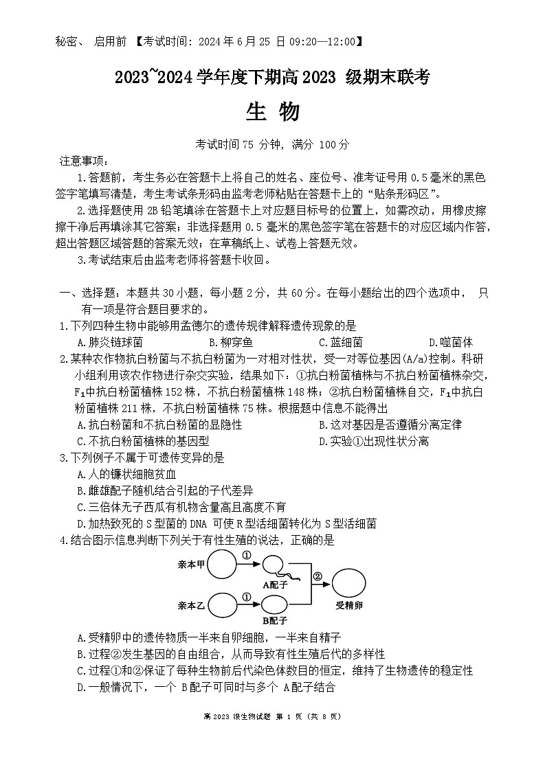 四川省乐山市峨眉第二中学校2023-2024学年高一下学期期末考试生物试题第1页