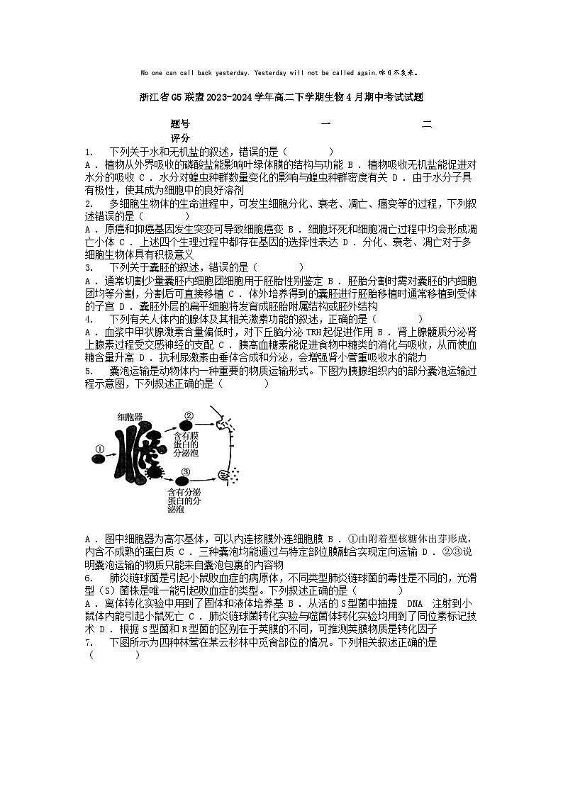 [生物]浙江省G5联盟2023-2024学年高二下学期4月期中考试试题01