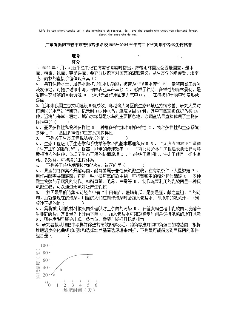 [生物]广东省揭阳市普宁市普师高级名校2023-2024学年高二下学期期中考试试卷01