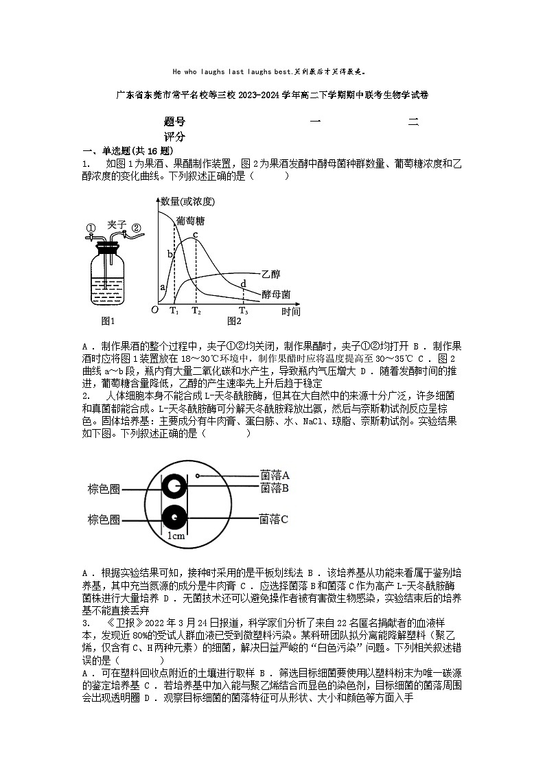 [生物]广东省东莞市常平名校等三校2023-2024学年高二下学期期中联考学试卷第1页