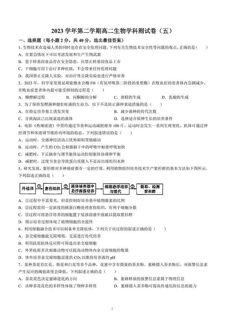 生物-浙江省杭州学军中学2023-2024学年高二下学期测试（五）暨6月月考01