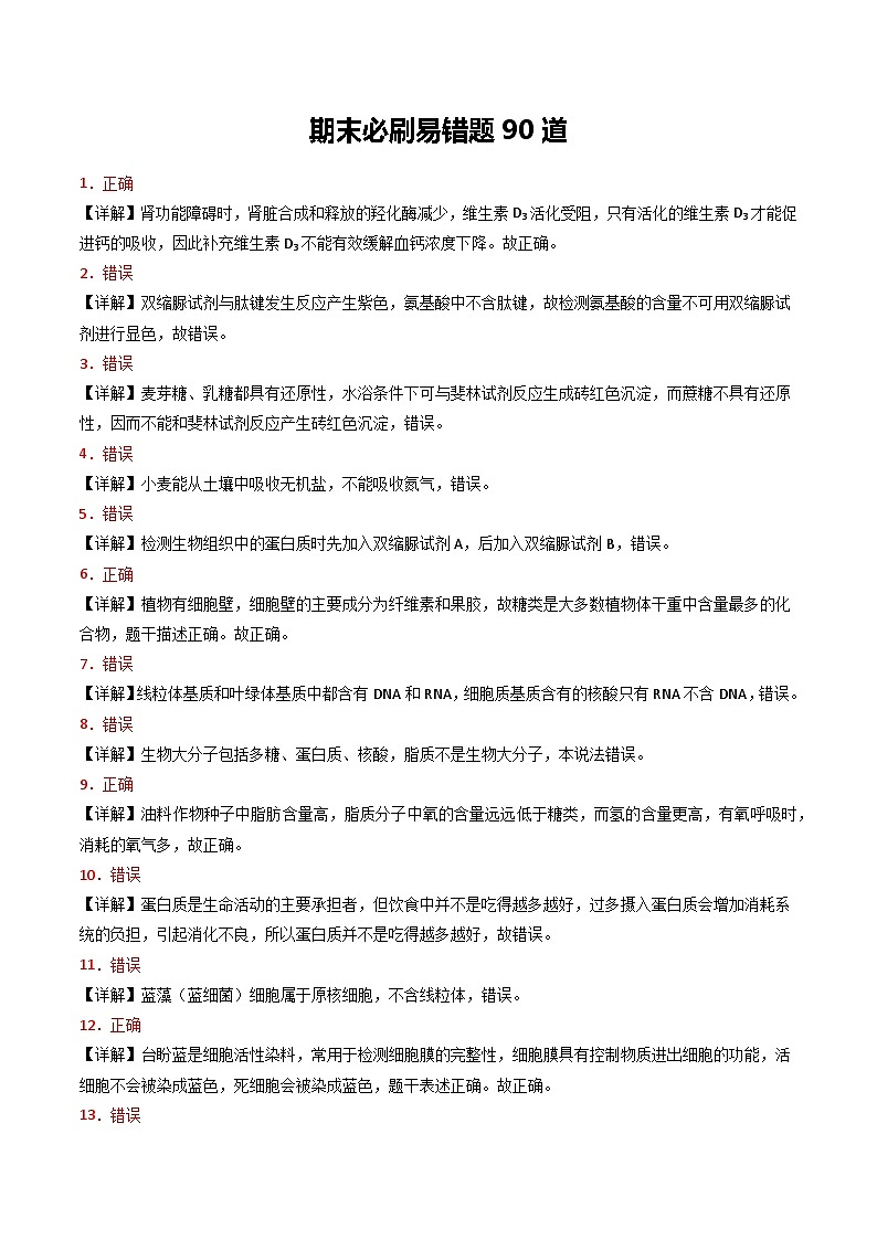 期末必刷易错题90道（原卷版+解析版）-高二生物下学期期末考点大串讲（人教版2019）01