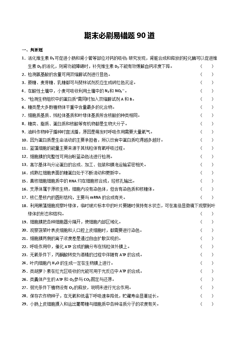 期末必刷易错题90道（原卷版+解析版）-高二生物下学期期末考点大串讲（人教版2019）01