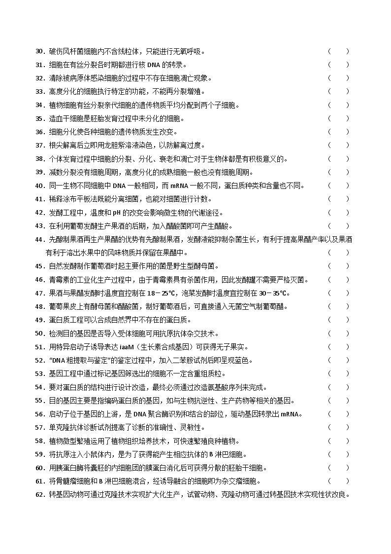 期末必刷易错题90道（原卷版+解析版）-高二生物下学期期末考点大串讲（人教版2019）02