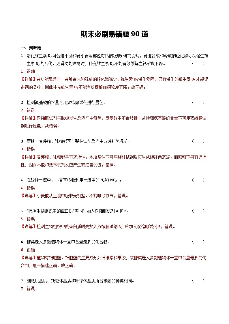 期末必刷易错题90道（原卷版+解析版）-高二生物下学期期末考点大串讲（人教版2019）01