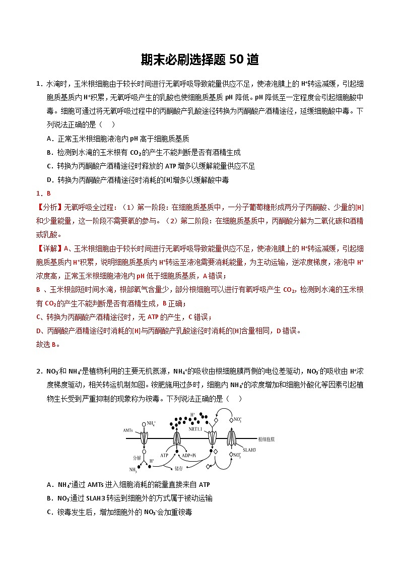 期末必刷选择题50道（原卷版+解析版）-高二生物下学期期末考点大串讲（人教版2019）01