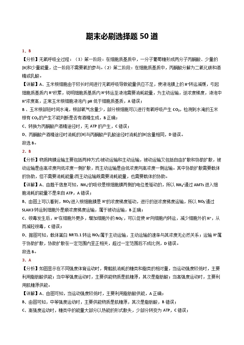 期末必刷选择题50道（原卷版+解析版）-高二生物下学期期末考点大串讲（人教版2019）01