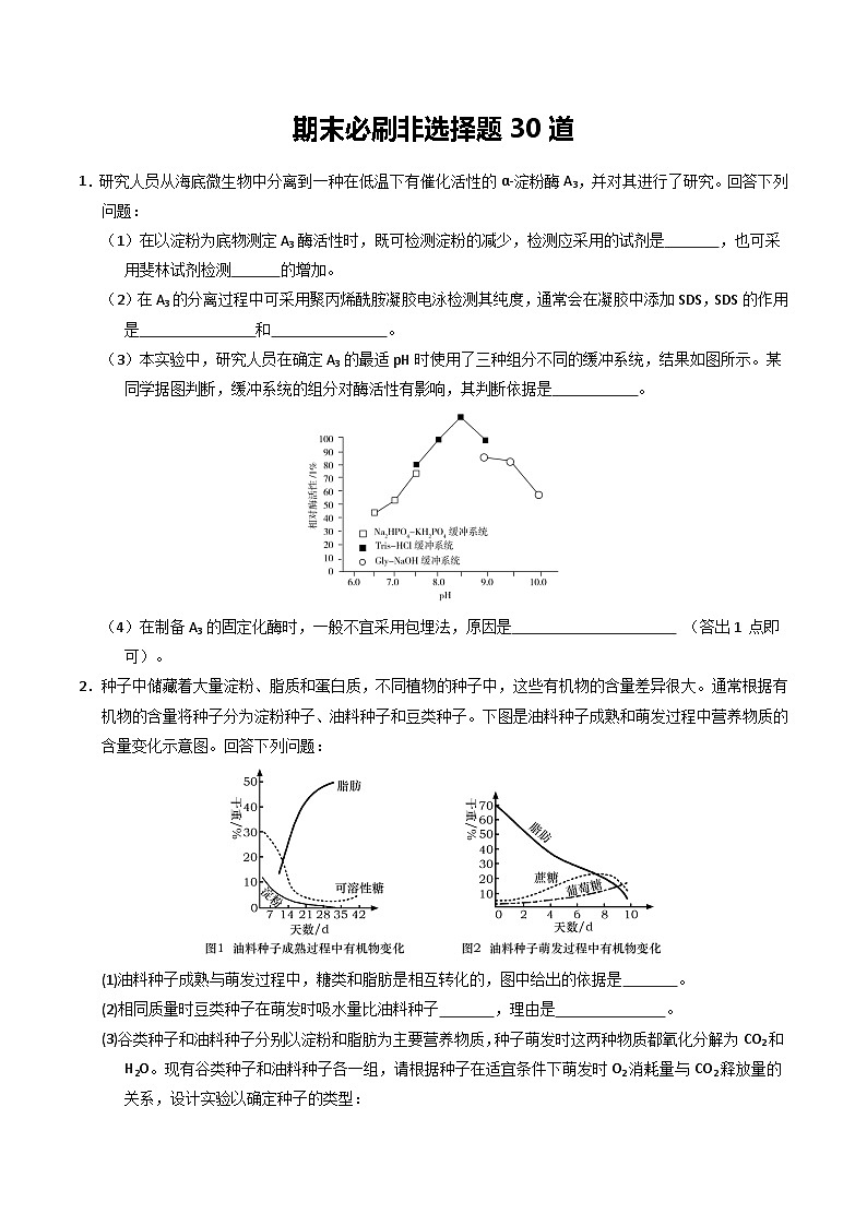 期末必刷非选择题30道（原卷版+解析版）-高二生物下学期期末考点大串讲（人教版2019）01