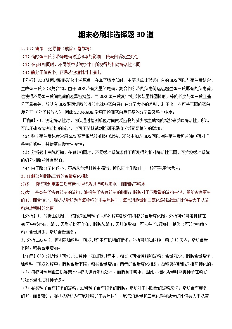 期末必刷非选择题30道（原卷版+解析版）-高二生物下学期期末考点大串讲（人教版2019）01