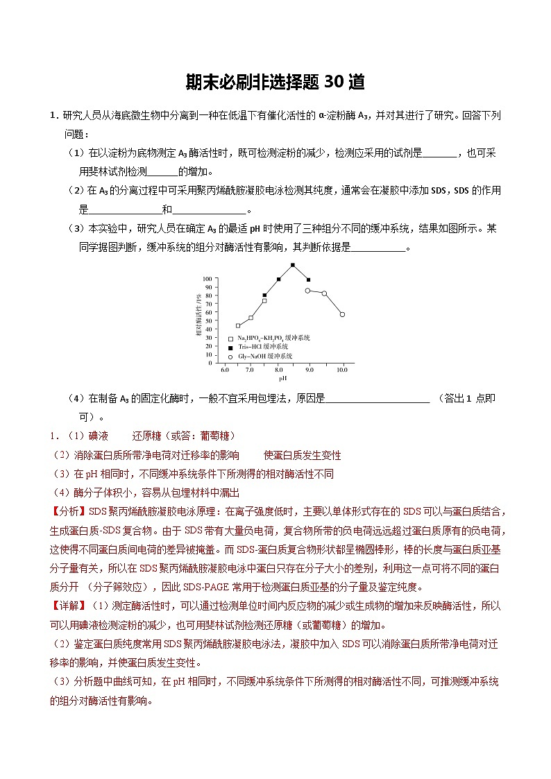 期末必刷非选择题30道（原卷版+解析版）-高二生物下学期期末考点大串讲（人教版2019）01