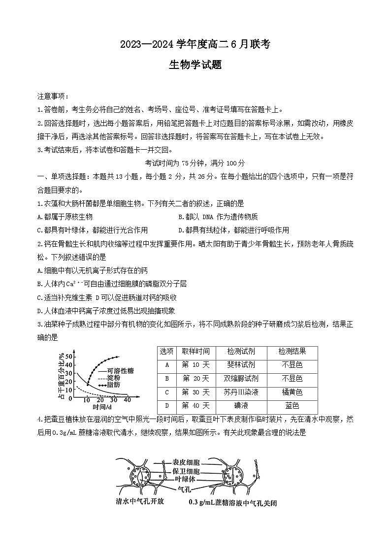 百师联盟联考2023-2024学年高二下学期6月月考生物试题第1页