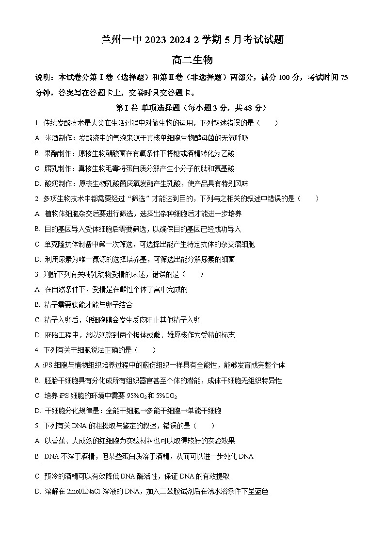 甘肃省兰州第一中学2023-2024学年高二下学期6月月考试题 生物 Word版含解析第1页