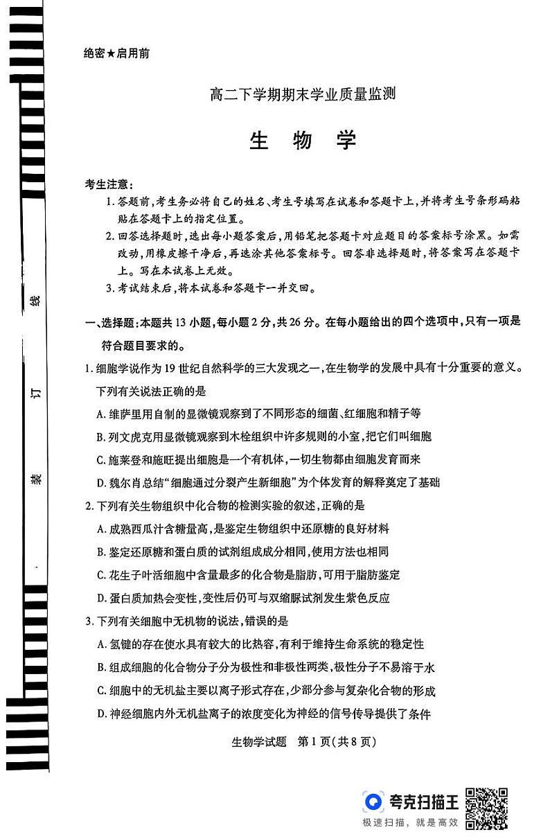 河南省豫北名校2023-2024学年高二下学期6月期末学业质量监测生物01