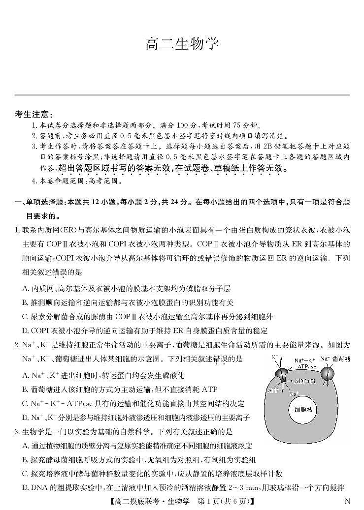 江西省多校联考2023-2024学年高二下学期6月摸底考试生物试题第1页