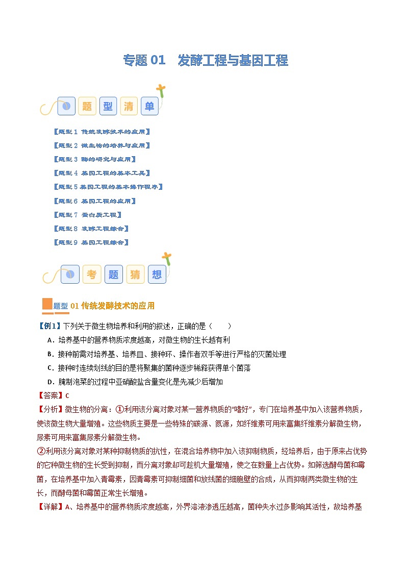 专题01 发酵工程与基因工程（期末考题猜想）（9大题型）（原卷版+解析版）-高二生物下学期期末考点大串讲（人教版2019）01