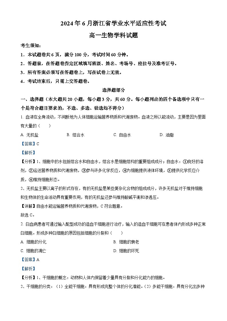 2024年6月浙江省学业水平适应性考试高一生物试题 Word版含解析第1页