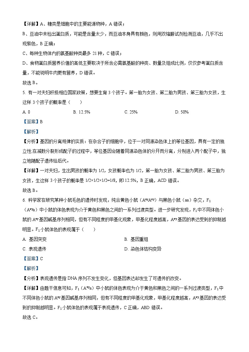 2024年6月浙江省学业水平适应性考试高一生物试题 Word版含解析第3页
