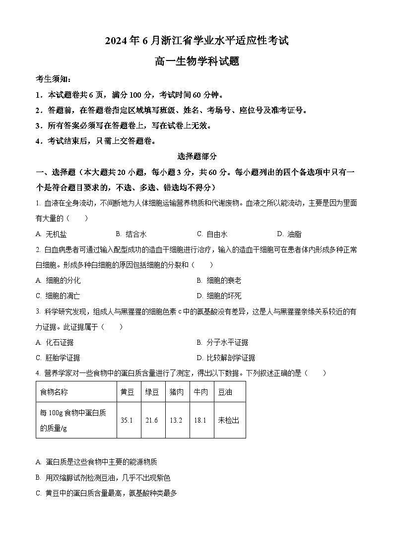 2024年6月浙江省学业水平适应性考试高一生物试题 Word版无答案第1页