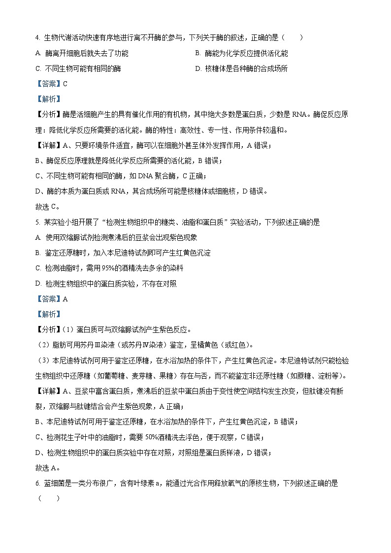 浙江省丽水市五校高中发展共同体2023-2024学年高一下学期5月期中联考生物试题（Word版附解析）03