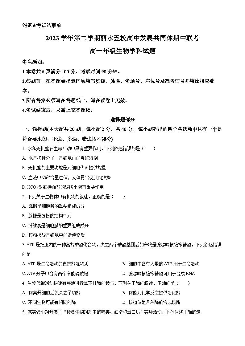 浙江省丽水市五校高中发展共同体2023-2024学年高一下学期5月期中联考生物试题（Word版附解析）01
