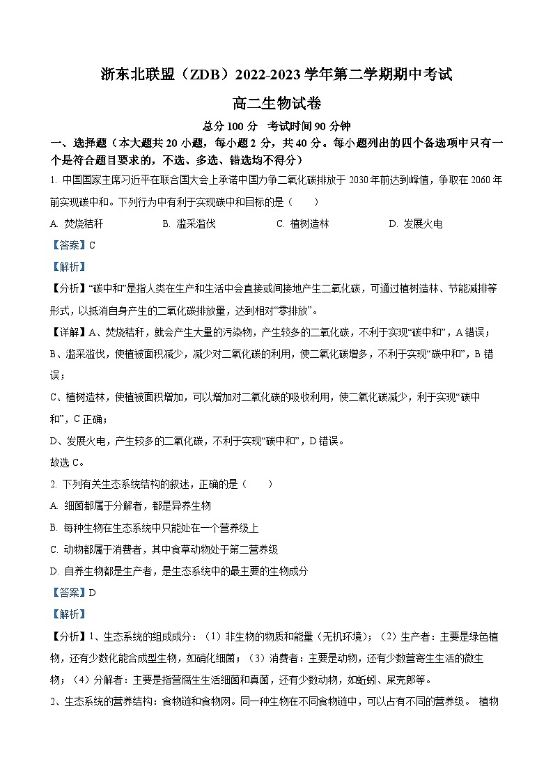 浙江省浙东北（ZDB）联盟2022-2023学年高二下学期期中联考生物试题（Word版附解析）01